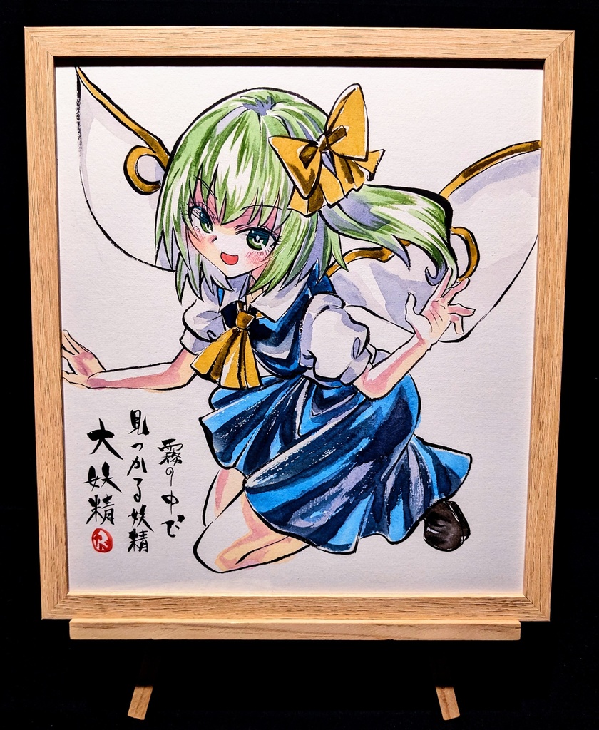 【4/20新作】東方Project 大妖精 墨彩画 原画 (色紙サイズ) 額縁付き