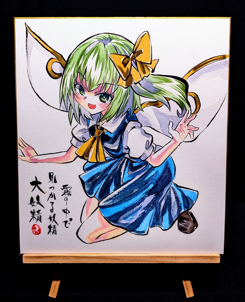 【4/20新作】東方Project 大妖精 墨彩画 原画 (色紙サイズ) 額縁付き