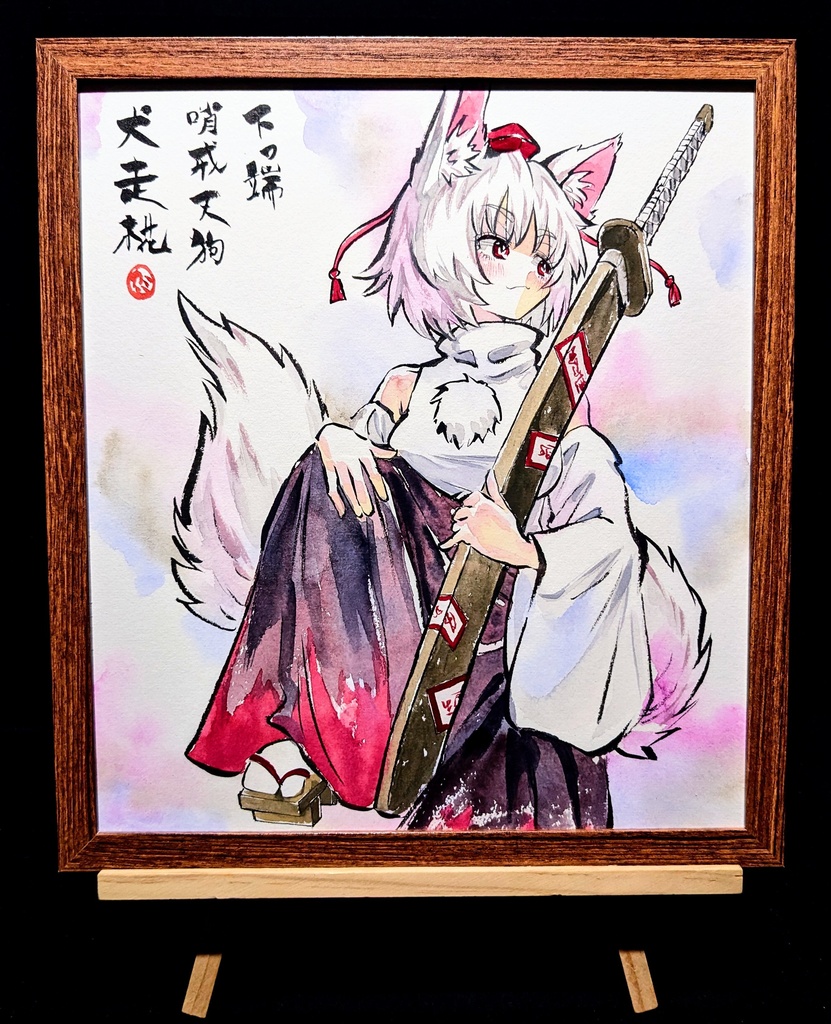 【4/23新作】東方Project 犬走椛 墨彩画 原画 (色紙サイズ) 額縁付き