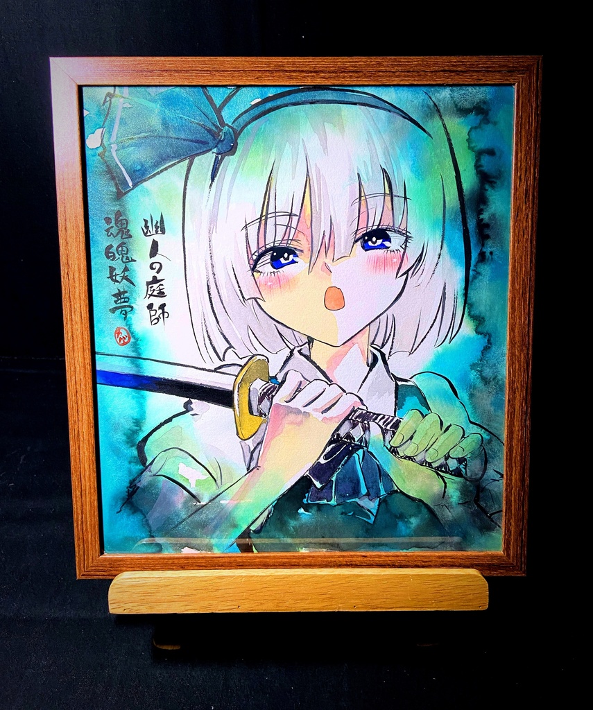【5/6新作】東方Project 魂魄妖夢 墨彩画 原画 (色紙サイズ) 額縁付き