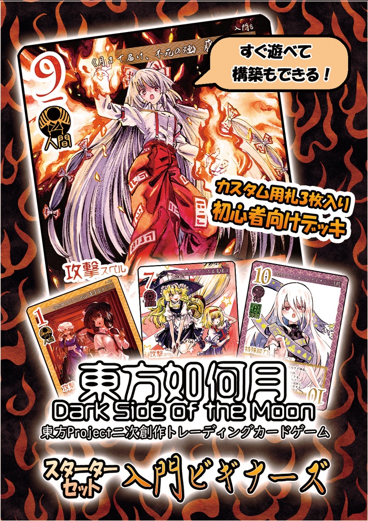 【5/6新作】東方Project二次創作TCG『東方如何月』入門ビギナーズ（スターターセット）