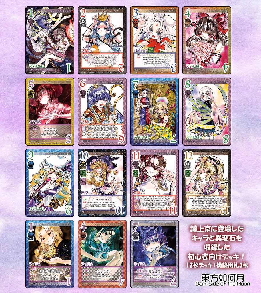 【5/6新作】東方Project二次創作TCG『東方如何月』錦上京(スターターセット)
