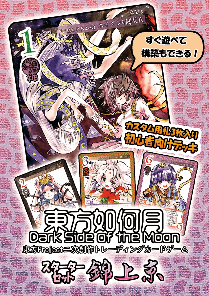 【5/6新作】東方Project二次創作TCG『東方如何月』錦上京（スターターセット）