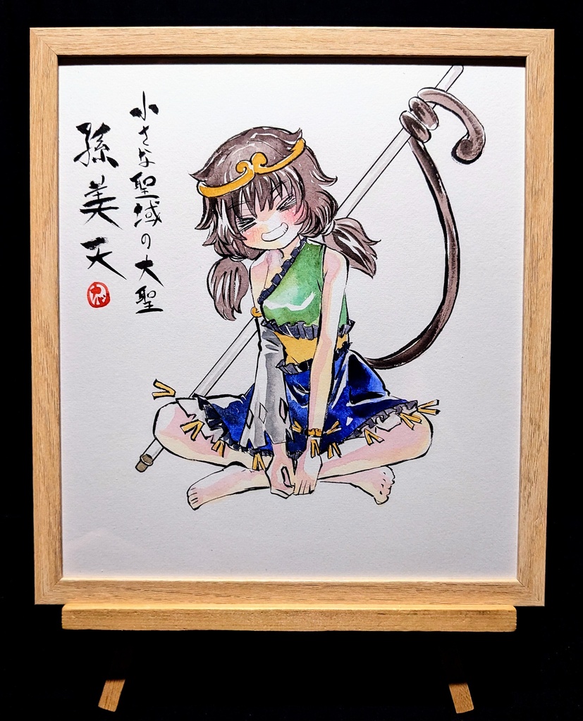 【5/20新作】東方Project 孫美天 墨彩画 原画 (色紙サイズ) 額縁付き