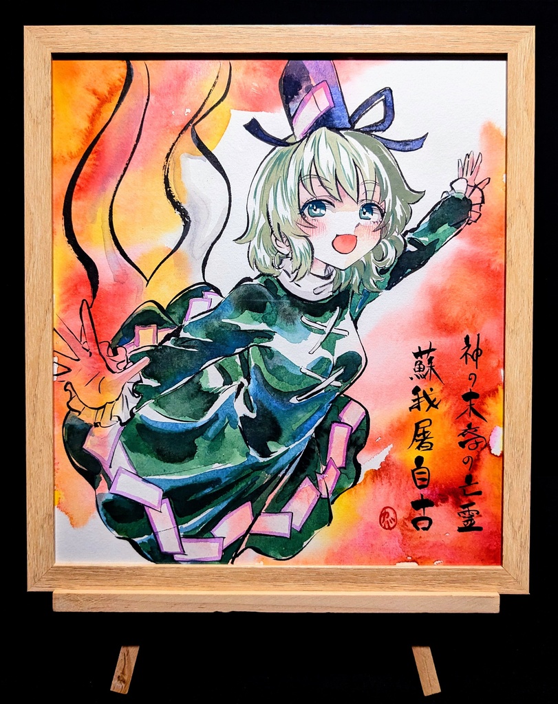 【6/20新作】東方Project 蘇我屠自古 墨彩画 原画 (色紙サイズ) 額縁付き
