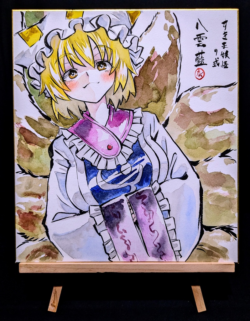 【6/22新作】東方Project 八雲藍 墨彩画 原画 (色紙サイズ) 額縁付き