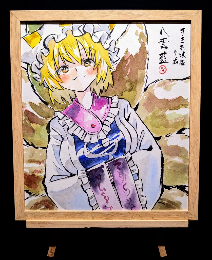 【6/22新作】東方Project 八雲藍 墨彩画 原画 (色紙サイズ) 額縁付き