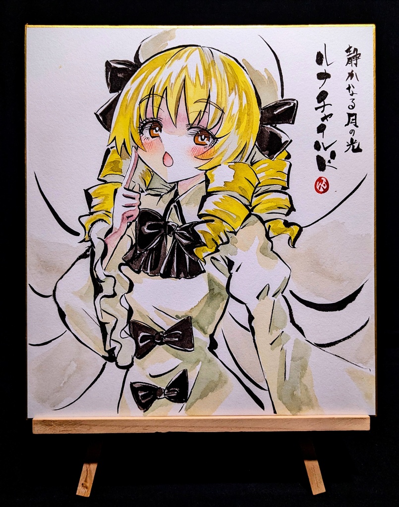 【6/23新作】東方Project ルナチャイルド 墨彩画 原画 (色紙サイズ) 額縁付き