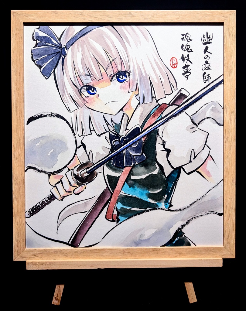 【6/24新作】東方Project 魂魄妖夢 墨彩画 原画 (色紙サイズ) 額縁付き