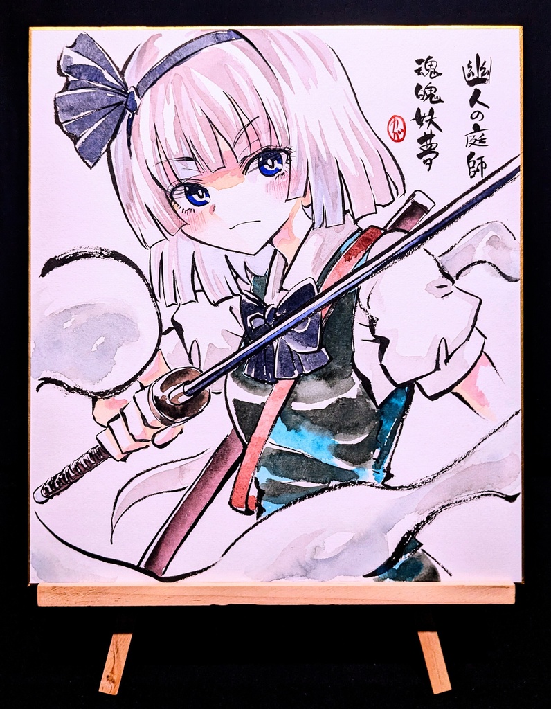 【6/24新作】東方Project 魂魄妖夢 墨彩画 原画 (色紙サイズ) 額縁付き