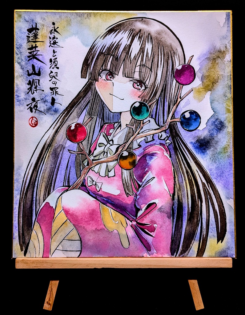 【6/25新作】東方Project 蓬莱山輝夜 墨彩画 原画 (色紙サイズ) 額縁付き