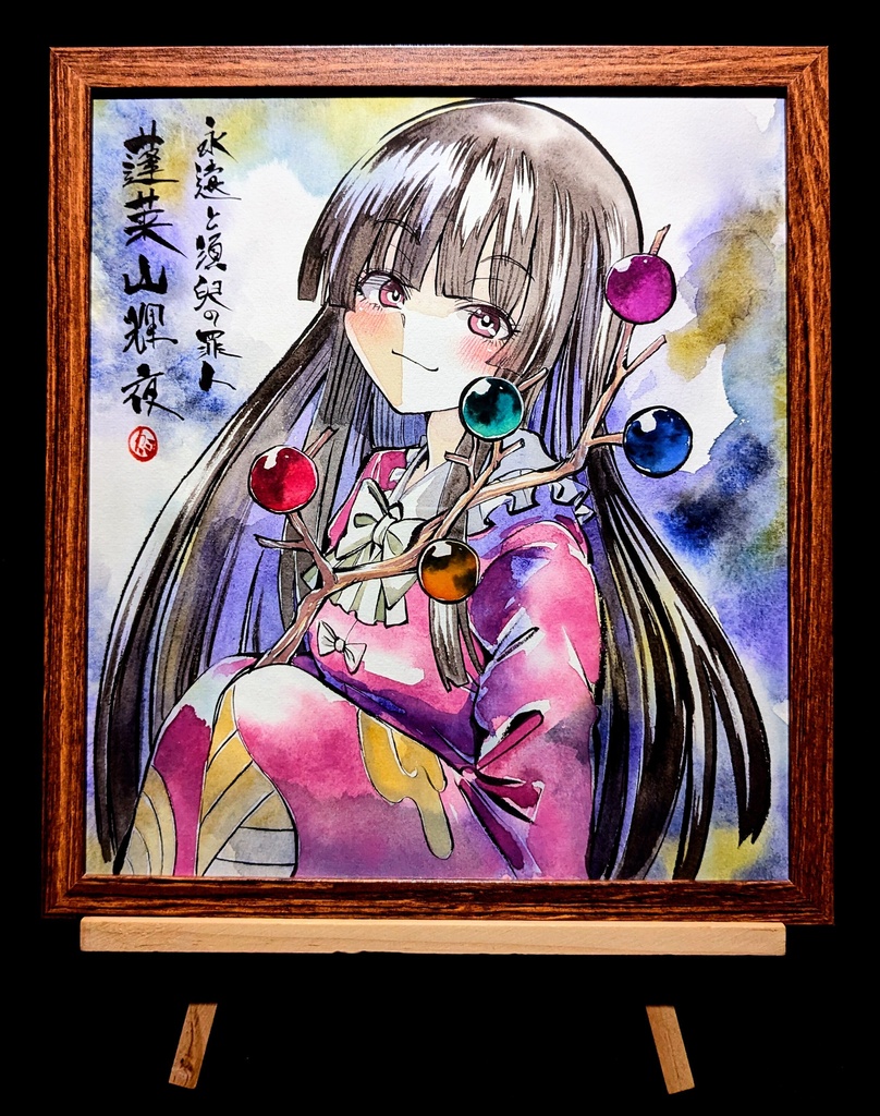【6/25新作】東方Project 蓬莱山輝夜 墨彩画 原画 (色紙サイズ) 額縁付き