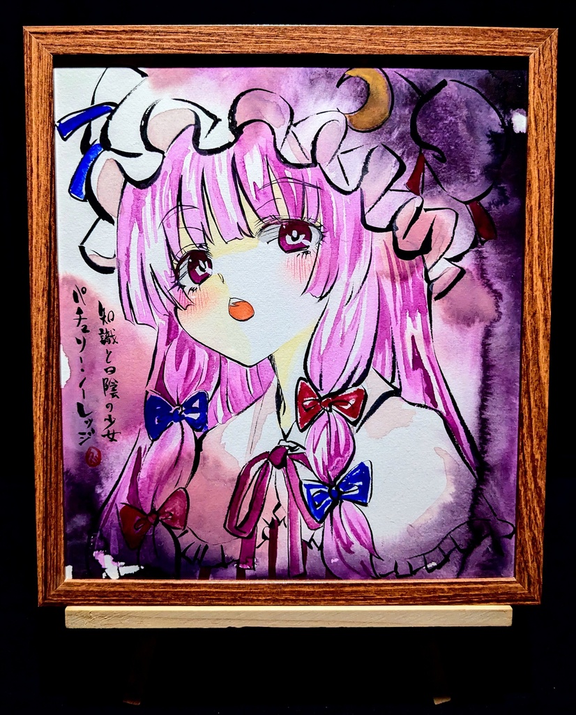 【7/13新作】東方Project パチュリー・ノーレッジ 墨彩画 原画 (色紙サイズ) 額縁付き