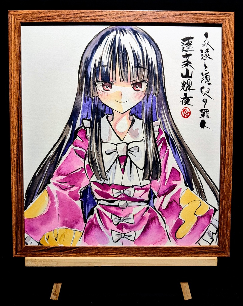 【7/13新作】東方Project 蓬莱山輝夜 墨彩画 原画 (色紙サイズ) 額縁付き