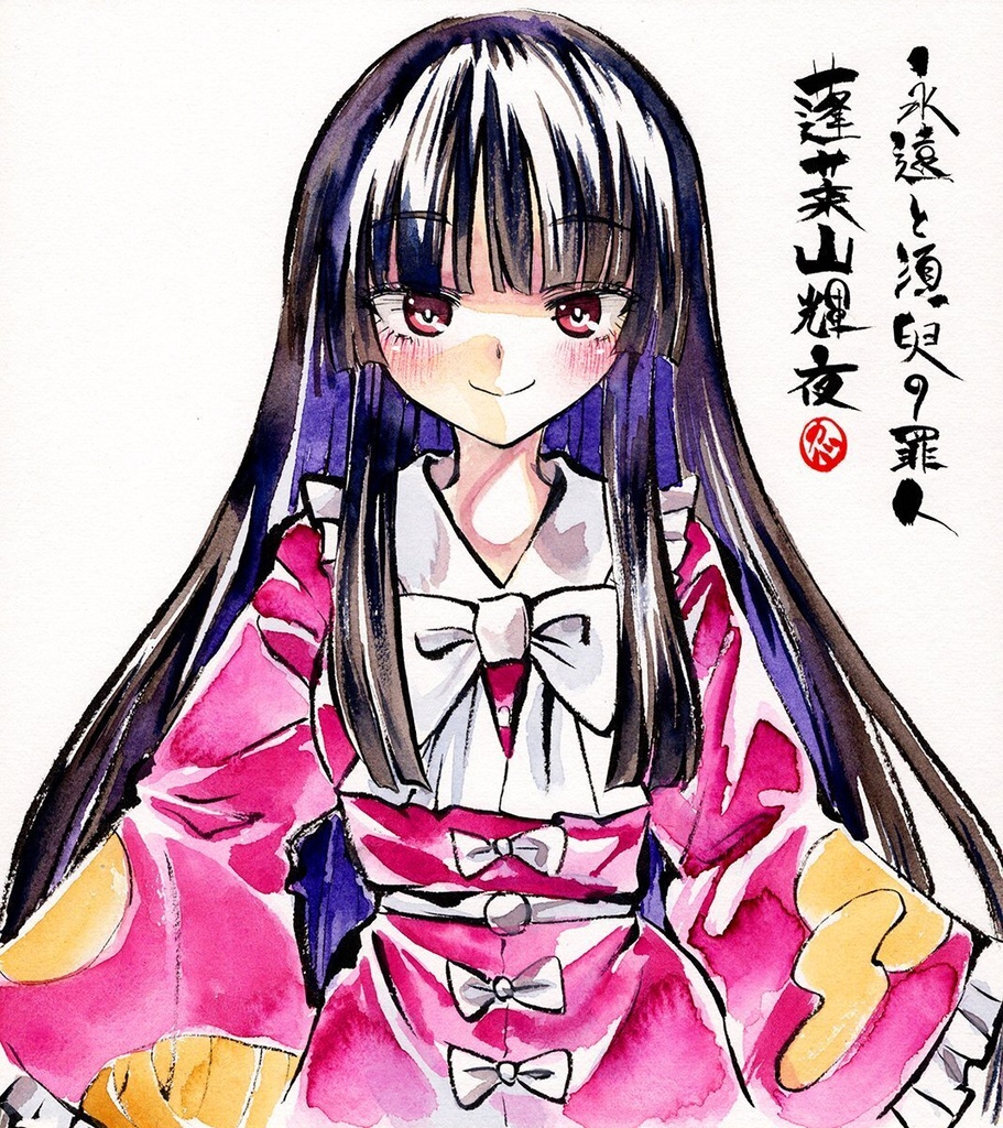 【7/13新作】東方Project 蓬莱山輝夜 墨彩画 原画 (色紙サイズ) 額縁付き