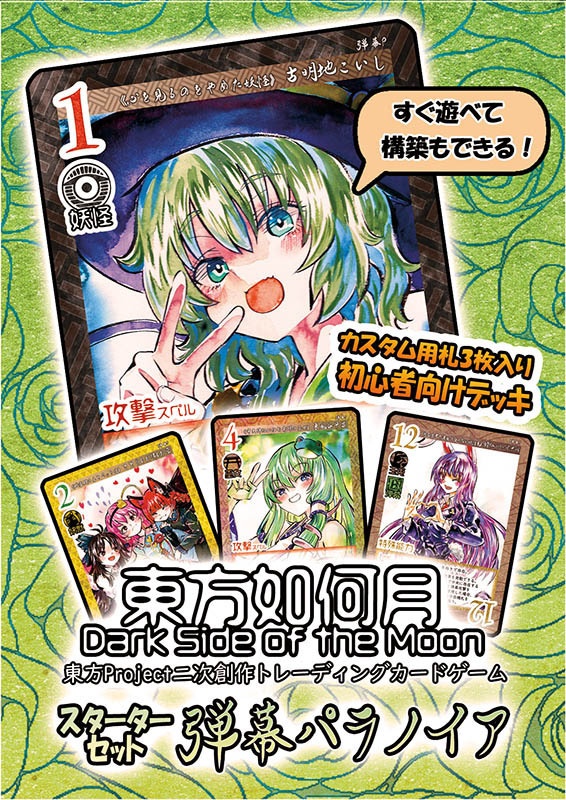 【7/19新作】東方Project二次創作TCG『東方如何月』弾幕パラノイア(スターターセット)