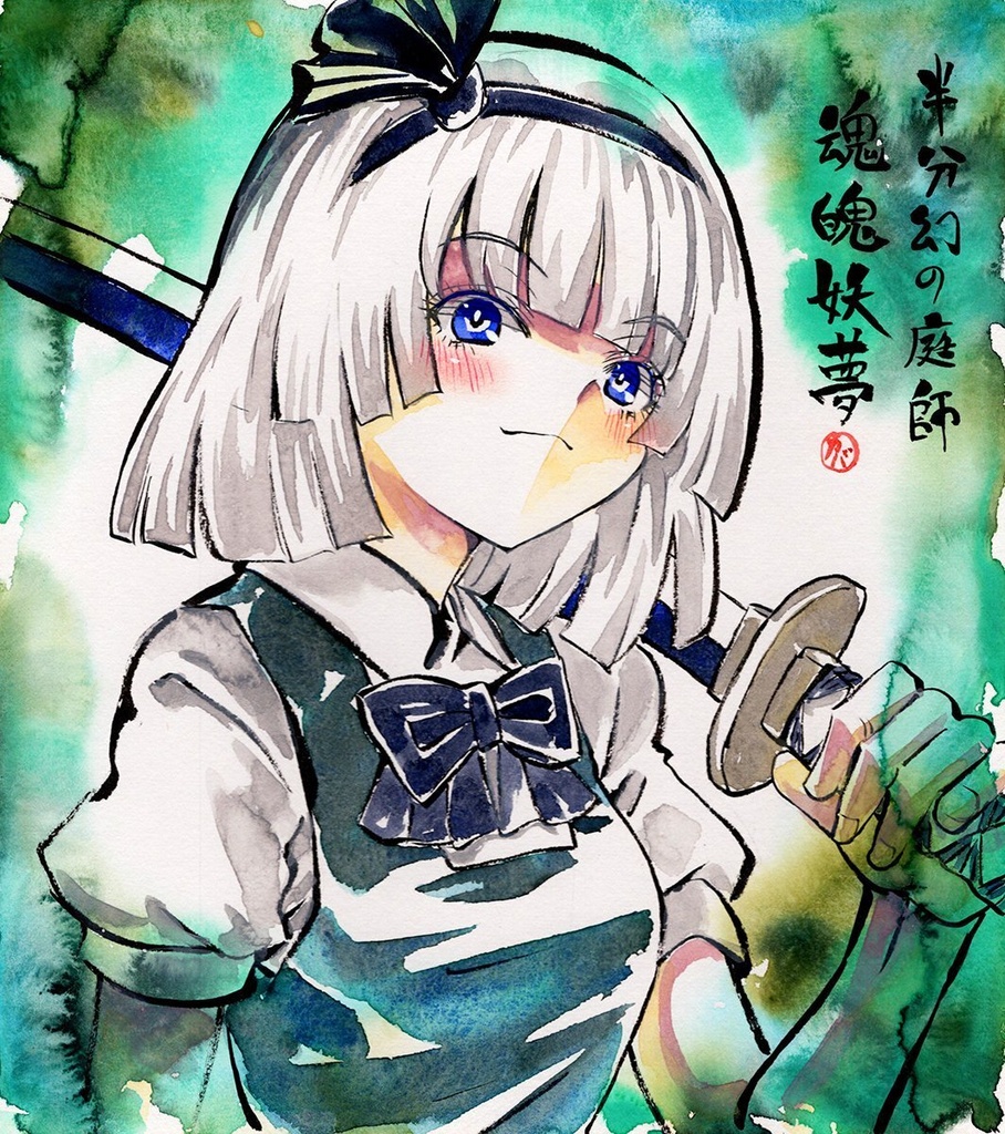 【8/17新作】東方Project　魂魄妖夢　墨彩画 原画 （色紙サイズ） 額縁付き