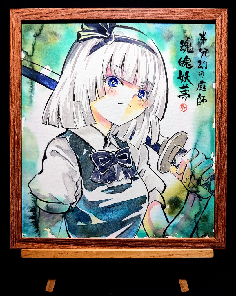 【8/17新作】東方Project 魂魄妖夢 墨彩画 原画 (色紙サイズ) 額縁付き