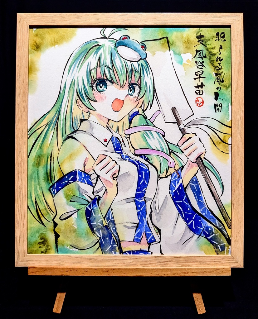 【8/17新作】東方Project 東風谷早苗 墨彩画 原画 (色紙サイズ) 額縁付き