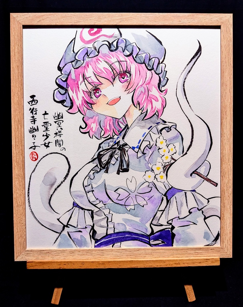 【8/26新作】東方Project 西行寺幽々子 墨彩画 原画 (色紙サイズ) 額縁付き