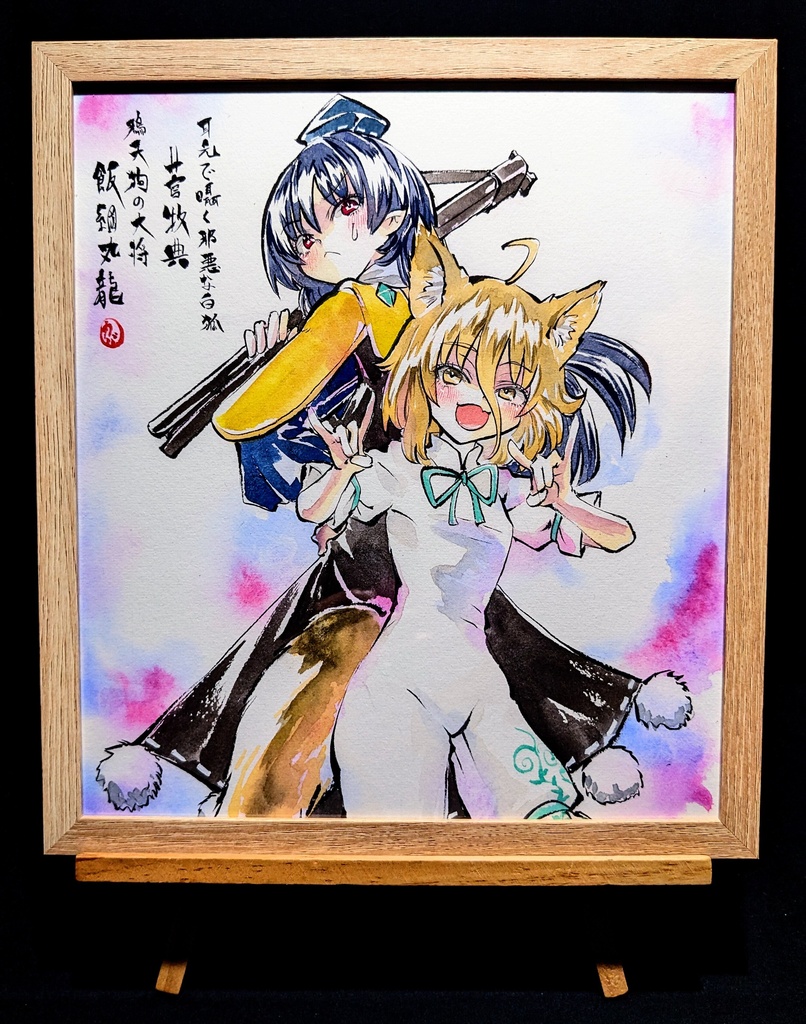 【8/31新作】東方Project 飯綱丸龍&管牧典 墨彩画 原画 (色紙サイズ) 額縁付き