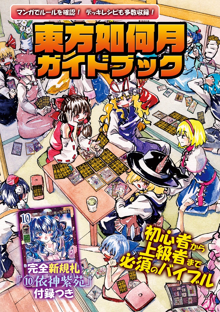 【8/31新作】東方如何月ガイドブック【東方Project二次創作TCG】
