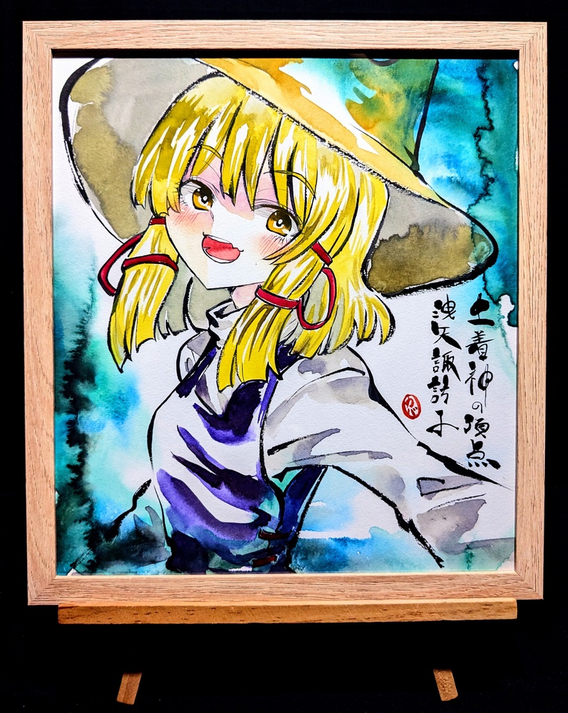 【9/24新作】東方Project 洩矢諏訪子 墨彩画 原画 (色紙サイズ) 額縁付き