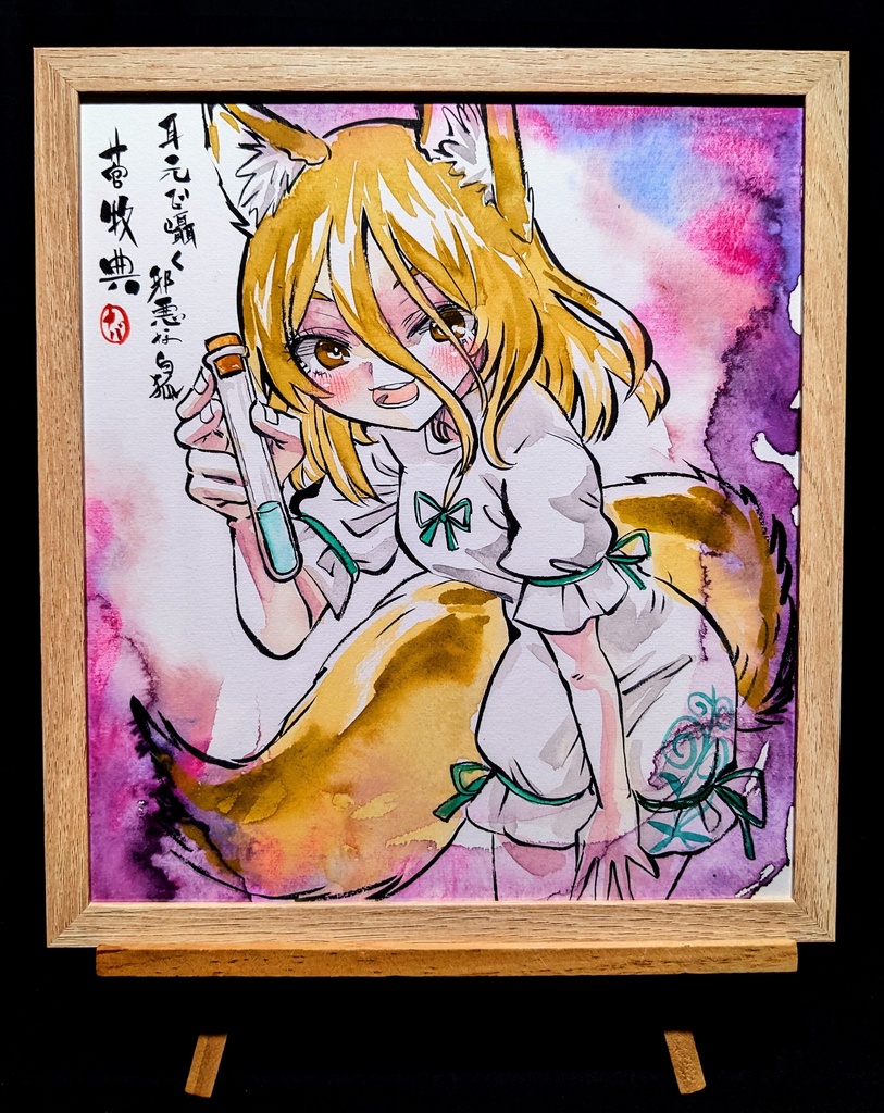 【9/24新作】東方Project 管牧典 墨彩画 原画 (色紙サイズ) 額縁付き