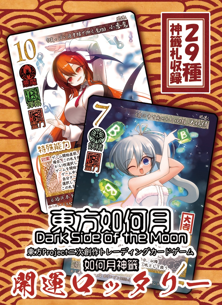 【10/5新作】東方Project二次創作TCG『東方如何月』開運ロッタリー（如何月神籤）