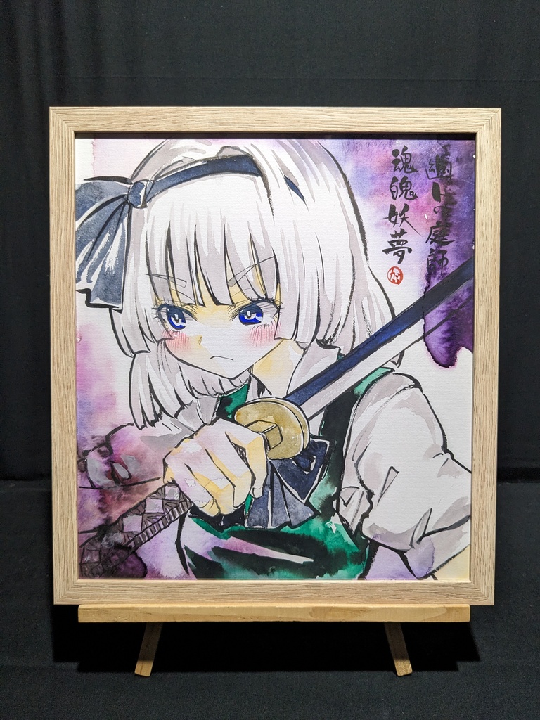 【10/5新作】東方Project 魂魄妖夢 墨彩画 原画 (色紙サイズ) 額縁付き