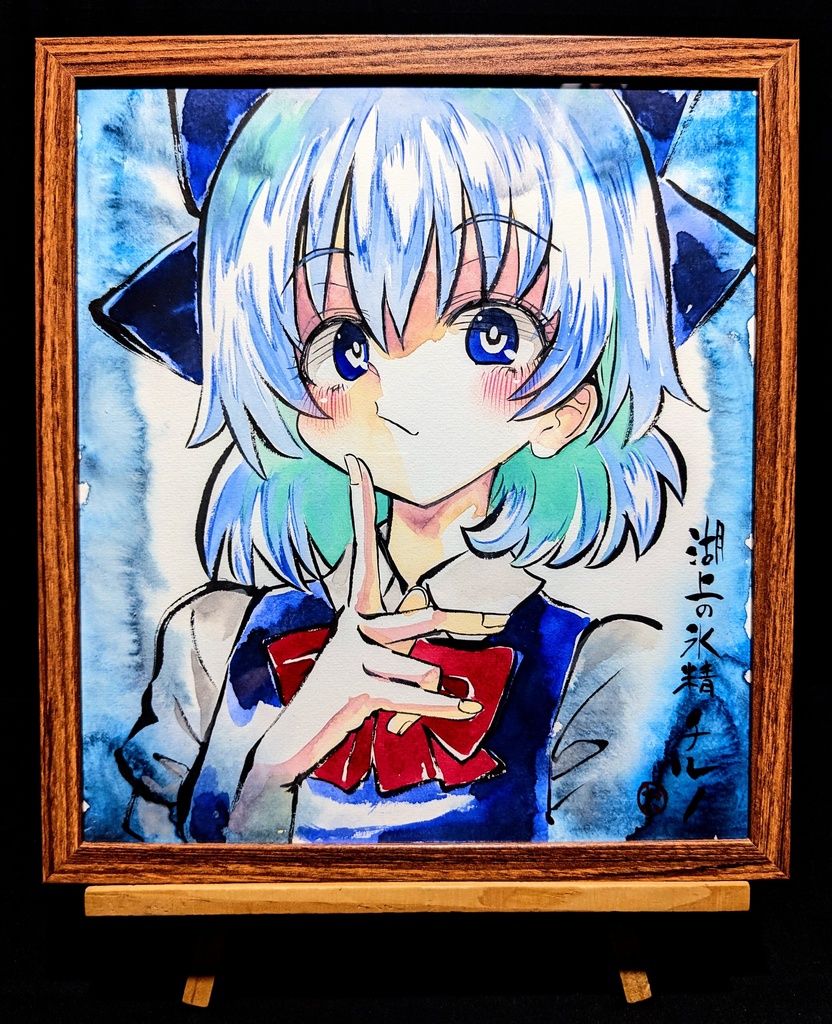 【10/5新作】東方Project チルノ 墨彩画 原画 (色紙サイズ) 額縁付き