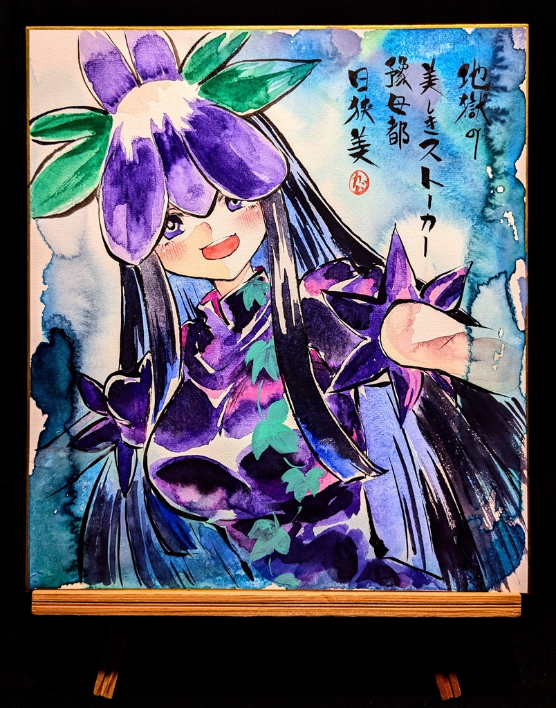 【10/19新作】東方Project 豫母都日狭美 墨彩画 原画 (色紙サイズ) 額縁付き