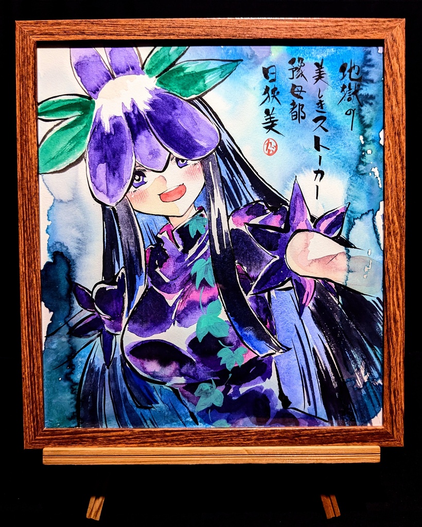 【10/19新作】東方Project 豫母都日狭美 墨彩画 原画 (色紙サイズ) 額縁付き