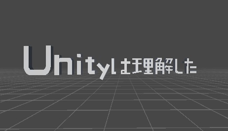 unityは理解した
