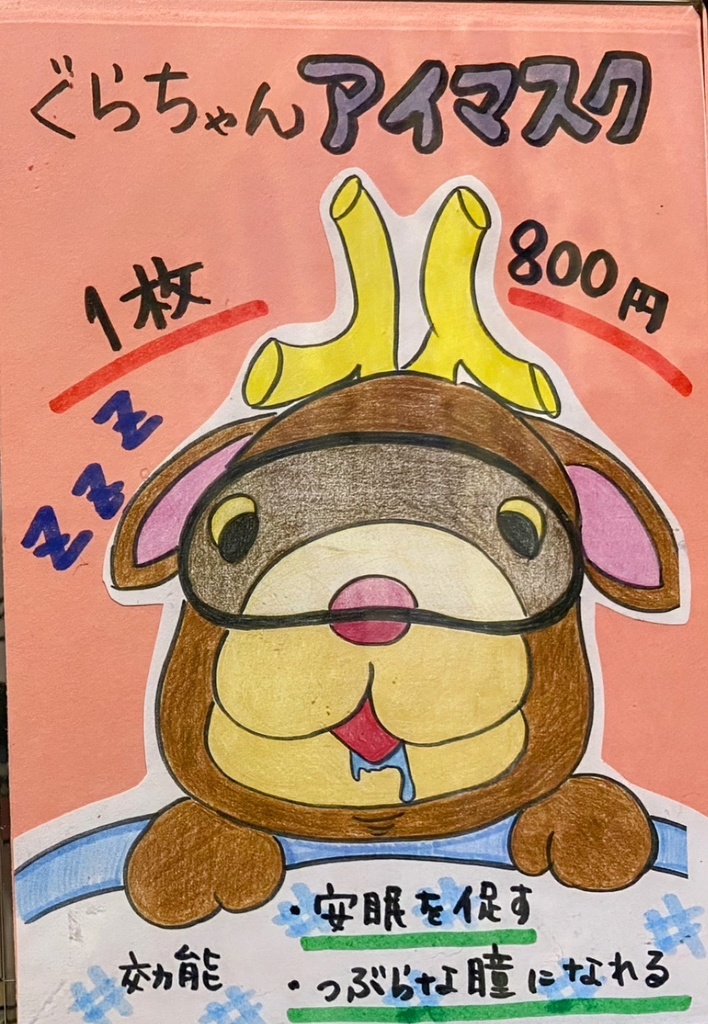 ぐらちゃん☆アイマスク