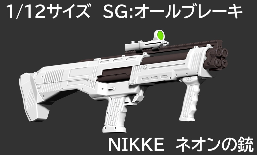 1/12 SG:オールブレーキ（ネオンの銃）