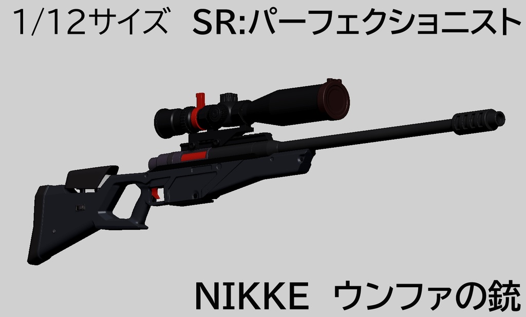 1/12　SR:パーフェクショニスト（ウンファの銃）