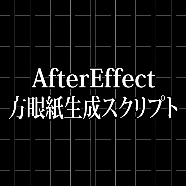 【AfterEffect用方眼紙生成スクリプト】Japanese_manuscript_paper