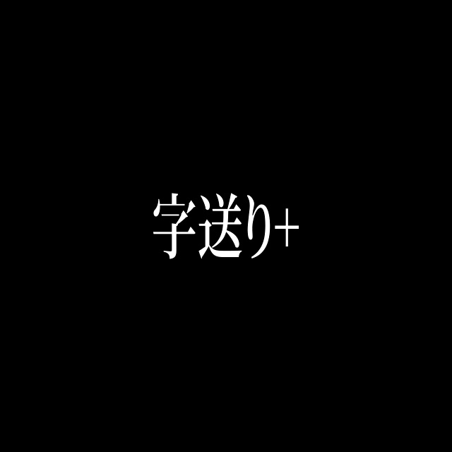 【AE Animation Preset】字送り+