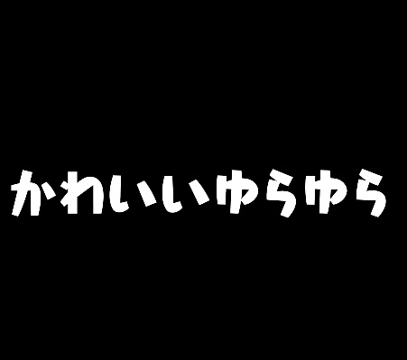 【AE Animation Preset】かわいいゆらゆら