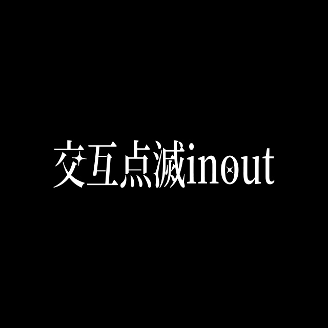 【AE Animation Preset】交互点滅inout