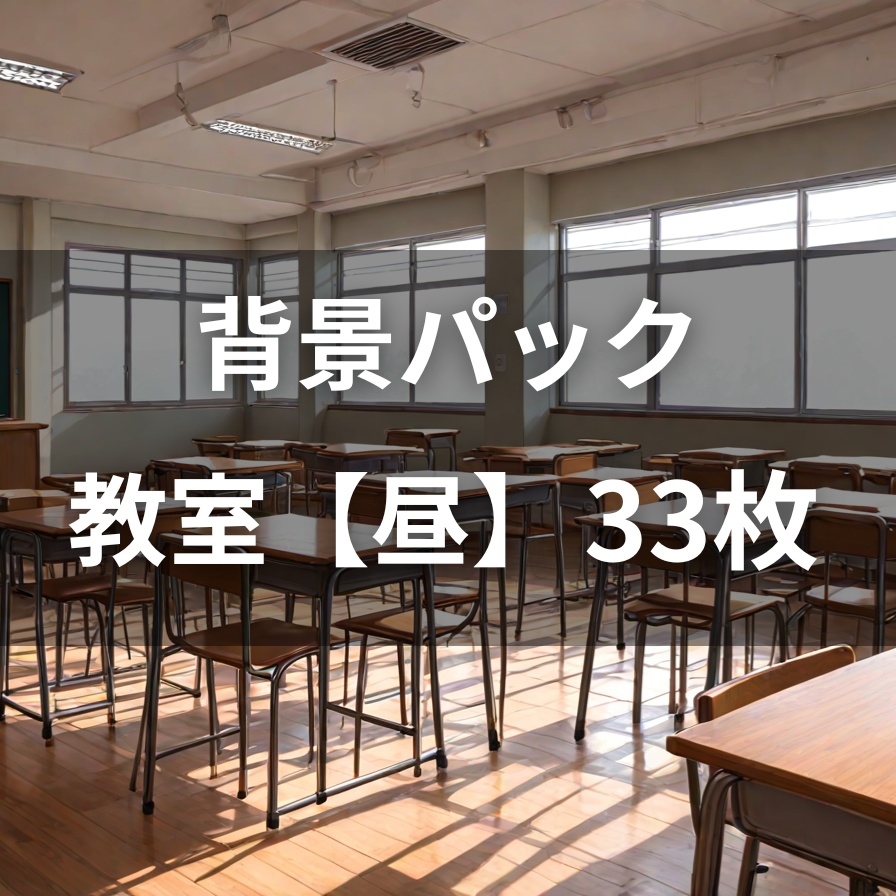【背景素材】教室(昼)33枚セット|商用利用OK