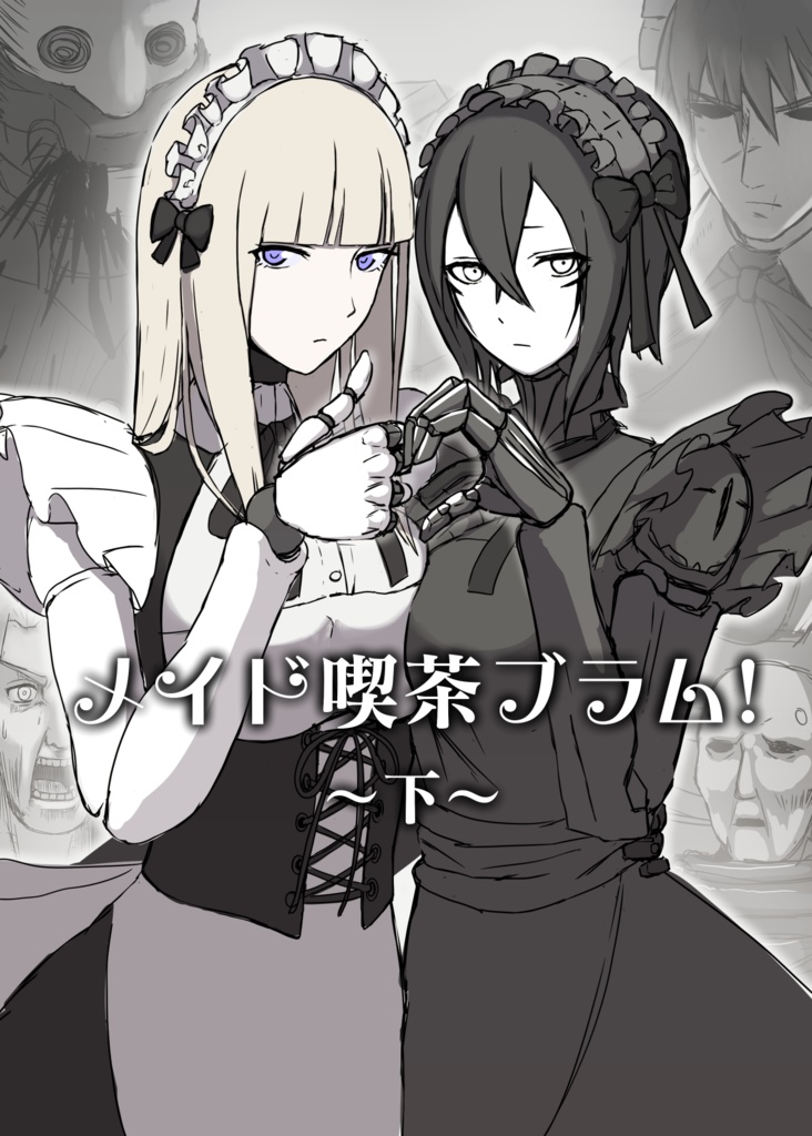 メイド喫茶ブラム　～下～