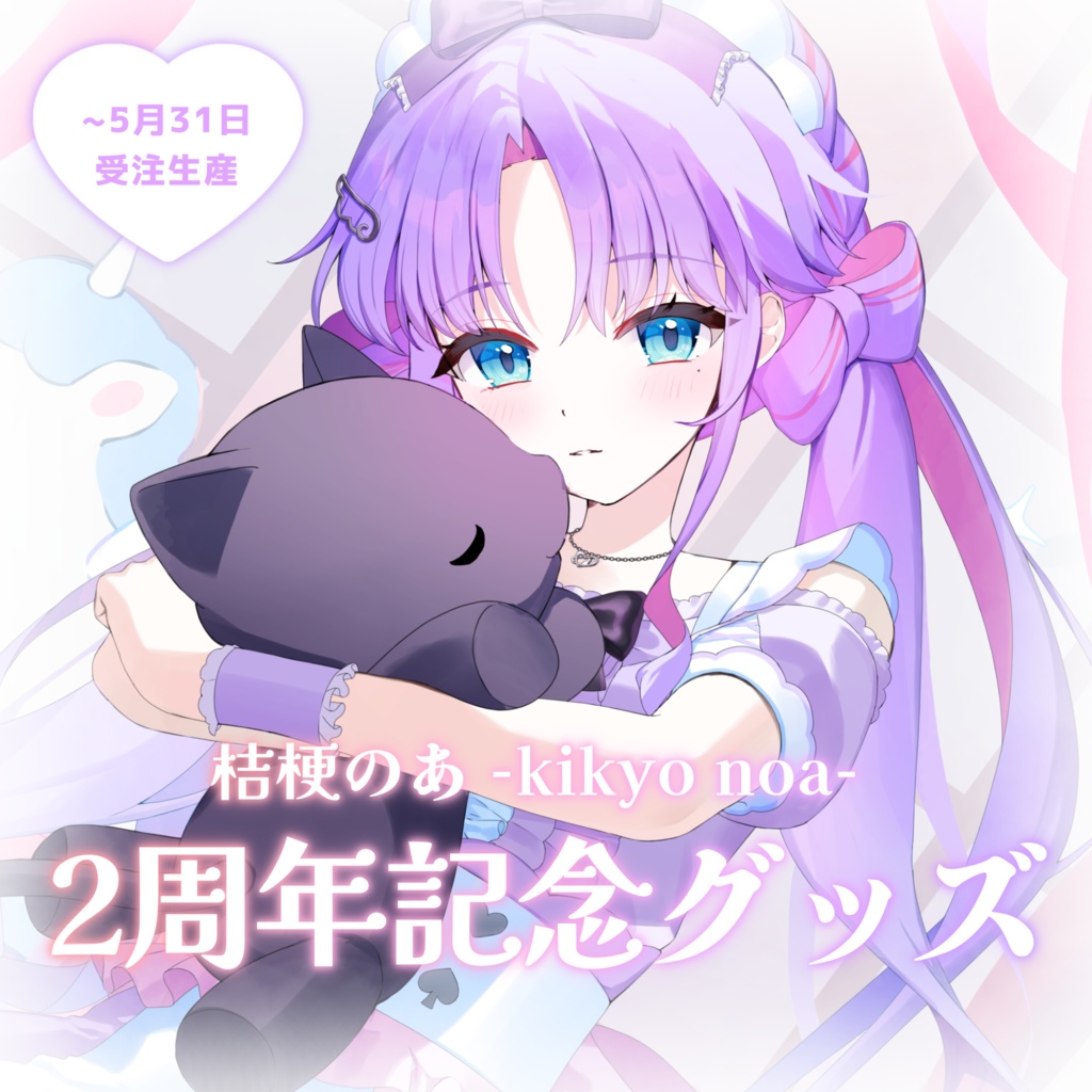 桔梗のあ 2周年記念グッズ❕🐈‍⬛🃏💜