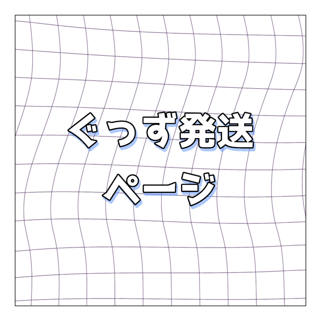 ヴァレ用 購入ページ