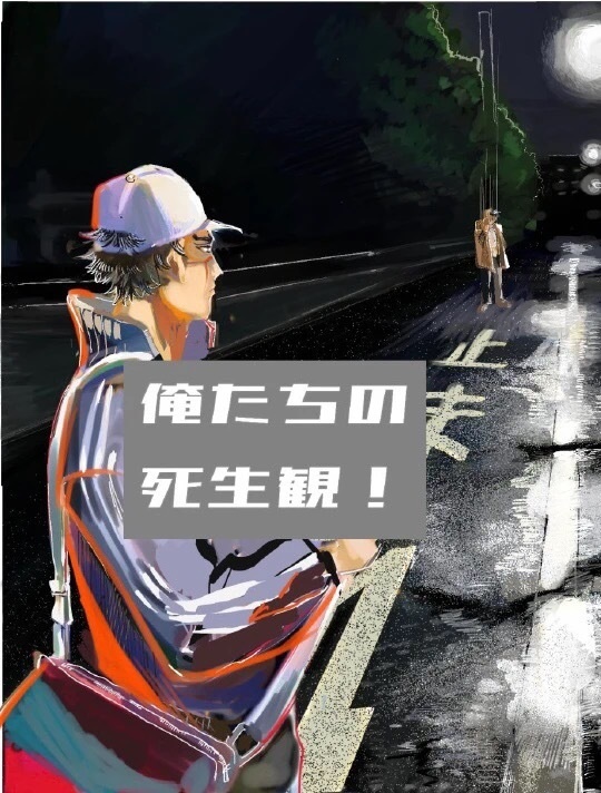 俺たちの死生観！