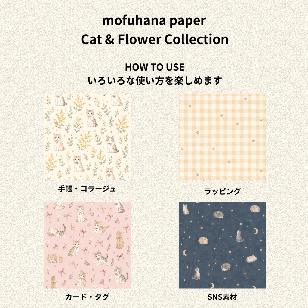 猫とお花のデジタルペーパー 12柄|Cat & Flower Collection|mofuhana paper