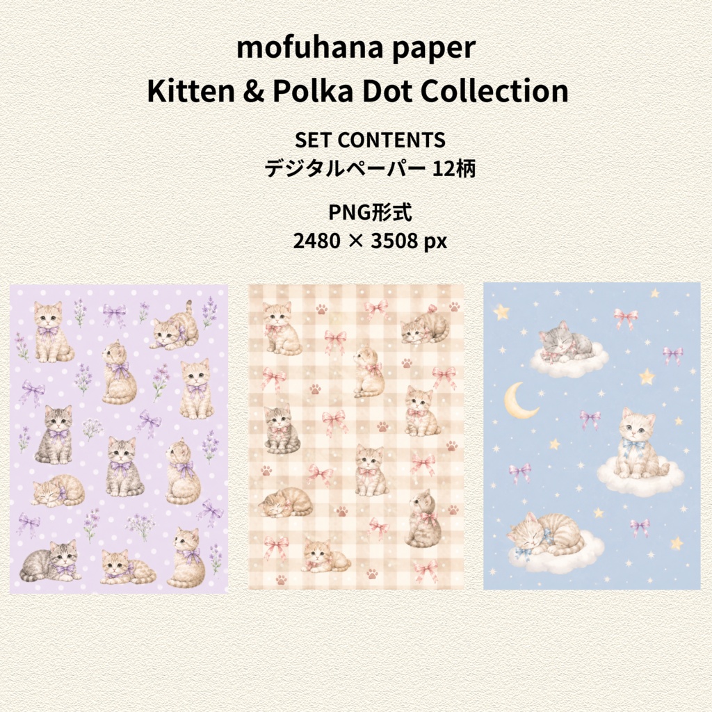 子猫と水玉のデジタルペーパー 12柄|Kitten & Polka Dot Collection|mofuhana paper