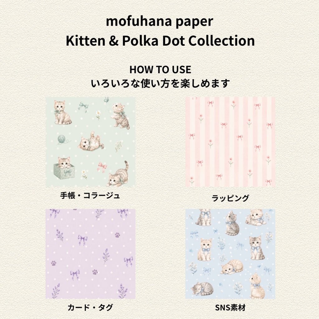 子猫と水玉のデジタルペーパー 12柄|Kitten & Polka Dot Collection|mofuhana paper