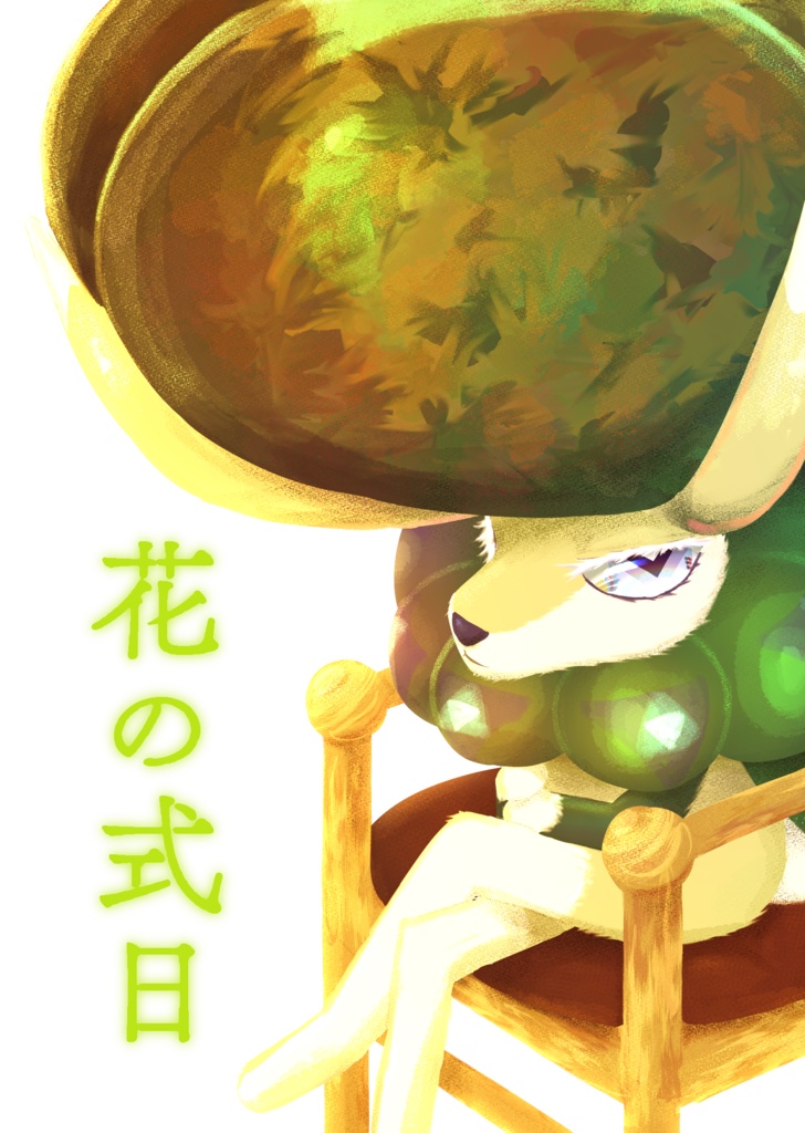 【終了】花の式日